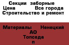 Секции  заборные › Цена ­ 1 210 - Все города Строительство и ремонт » Материалы   . Ненецкий АО,Топседа п.